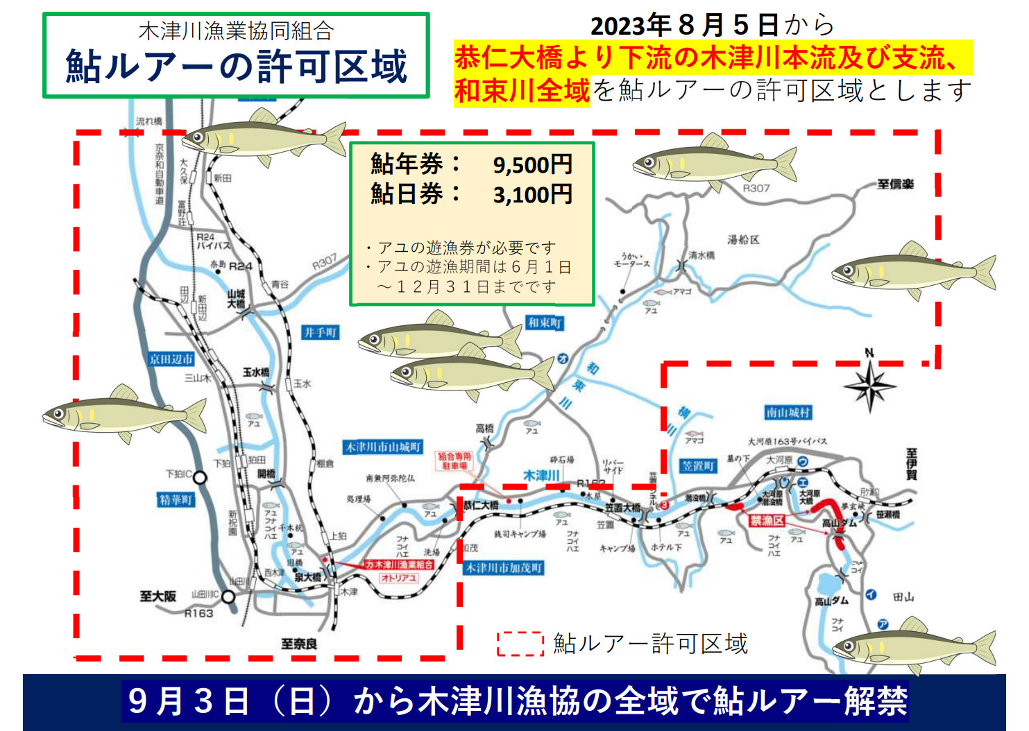 鮎ルアー許可区域の拡大』についてのご案内 - 木津川漁業協同組合